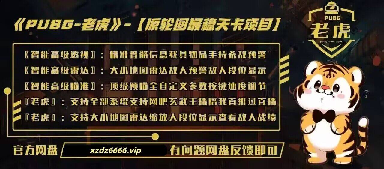 绝地求生辅助：《老虎》